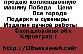 продаю коллекционную машину Победа › Цена ­ 20 000 - Все города Подарки и сувениры » Изделия ручной работы   . Свердловская обл.,Кировград г.